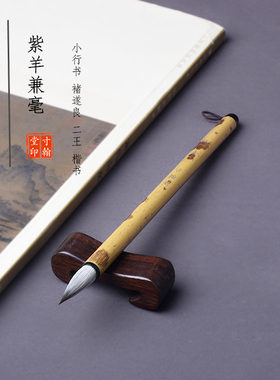狼羊兼毫中小行草楷书谱毛笔欧体柳体二王手札行书水彩上色毛笔