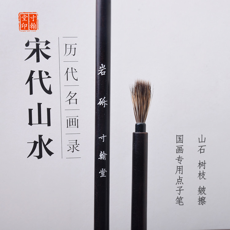 纯石獾国画点子笔硬毫写意国画山水树枝梅竹皴擦山石小号毛笔_虎窝淘