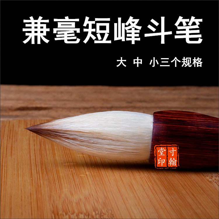 兼毫蒜头短峰提斗笔隶书行草小幅对联写意山水画牡丹花卉包邮毛笔
