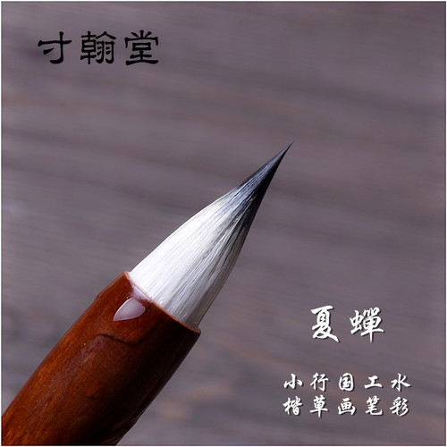 短峰紫羊毫兼毫国画水彩 画上色设色 水笔灵飞经小楷行书毛笔夏蝉 - 封面