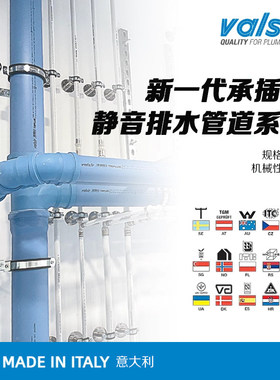 Valsir新款意大利瓦希复合消音排水管道系统别墅豪宅卫浴降噪系统