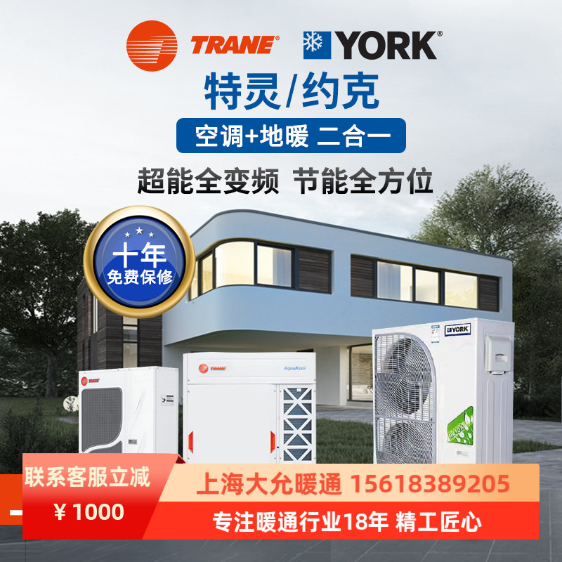 新款约克中央空调特灵空气能地源热泵空调地暖一体机两联供系统