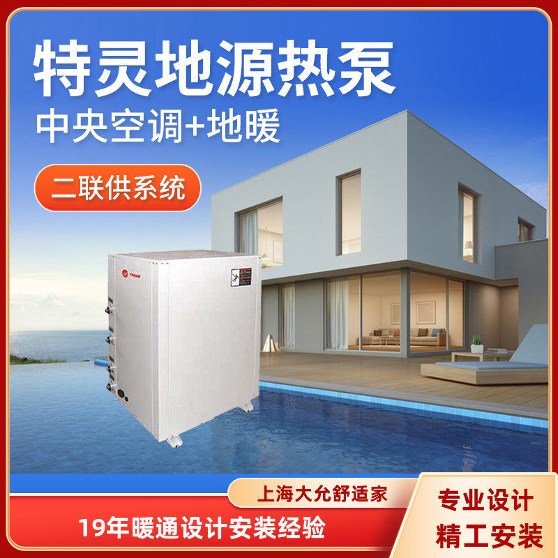 新款家用别墅特灵地源热泵中央空调地暖一体机冷暖水机机组系统