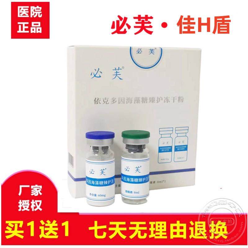 必芙佳护盾依克多因海藻糖臻护冻干粉激光修复