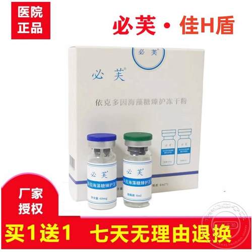 必芙佳护盾依克多因海藻糖臻护冻干粉激光修复