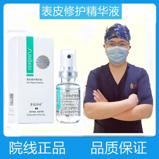 赛因诗婷表皮修护精华液20/30ml 修复因子喷雾激光皮秒术后