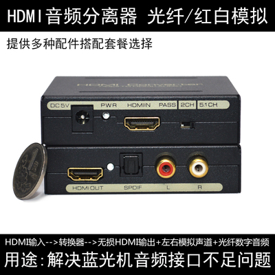 HDMI音视频分离器 HDMI转HDMI带光纤数字音频和左右模拟声道2.1/5