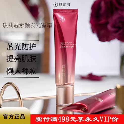 玫莉蔻发光蜜玫瑰素颜霜裸妆提亮肤色隔离遮瑕三合一懒人霜护肤霜