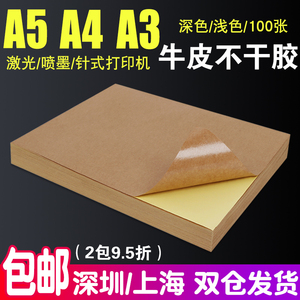力武A3A4A5牛皮纸不干胶80g书写背胶哑面光面浅色深色纸箱色激光喷墨不干胶标签贴纸a4不干胶打印纸