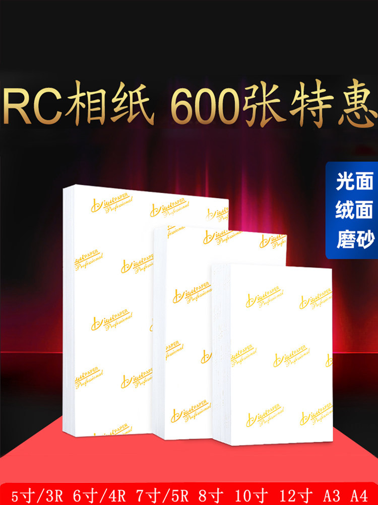 600张经济实惠的防水Rc相纸5英寸6英寸7英寸A4相纸A3相纸8英寸10