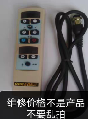 维修喜来健温热理疗床遥控器