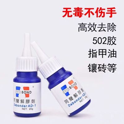 AD1解胶剂 502胶水解胶剂 残胶去除剂 美甲胶 UV胶解胶剂