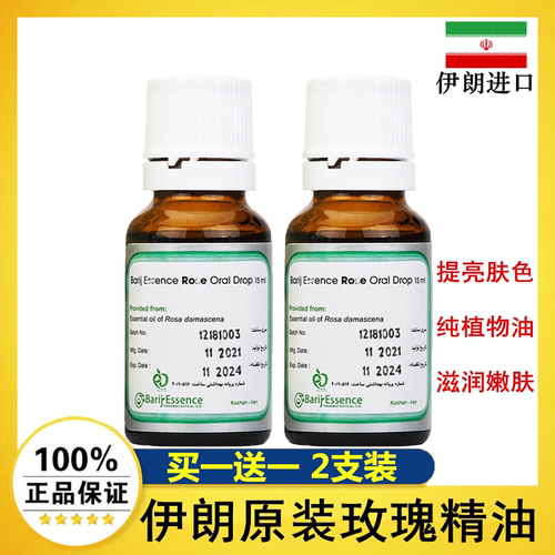 2支装伊朗barij新品玫瑰精油提亮