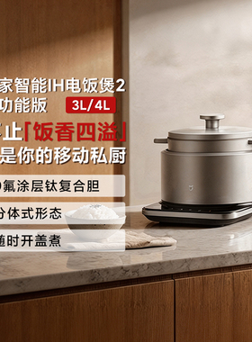 米家智能IH电饭煲2多功能版3/4L