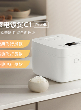 小米米家电饭煲C1Pro4L家用智能多功能煲汤小大容量快煮预约耐用