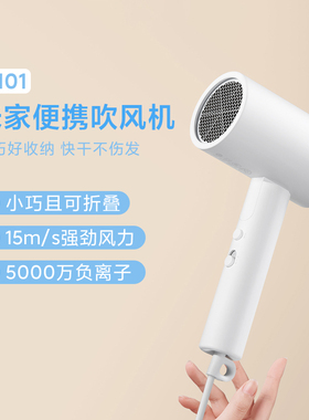 小米米家便携吹风机H101/H100负离子速干不伤发可折叠易便携