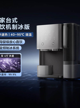 小米米家台式净饮机制冰版一体机