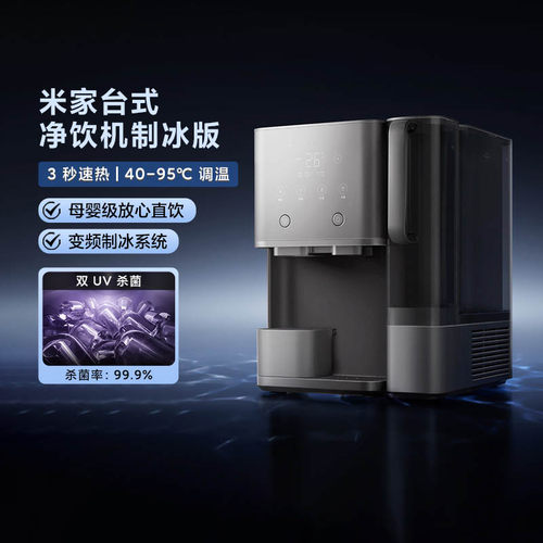小米米家台式净饮机制冰版一体机