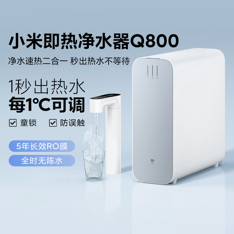 小米即热净水器Q800RO反渗透过滤