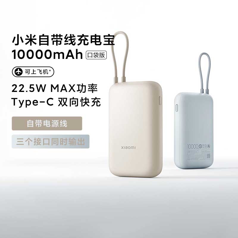 小米自带线充电宝10000mAh口袋版可上飞机兼容轻薄快充小巧便携