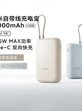 小米自带线充电宝10000mAh口袋版