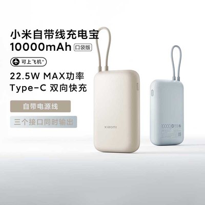 小米自带线充电宝10000mAh口袋版