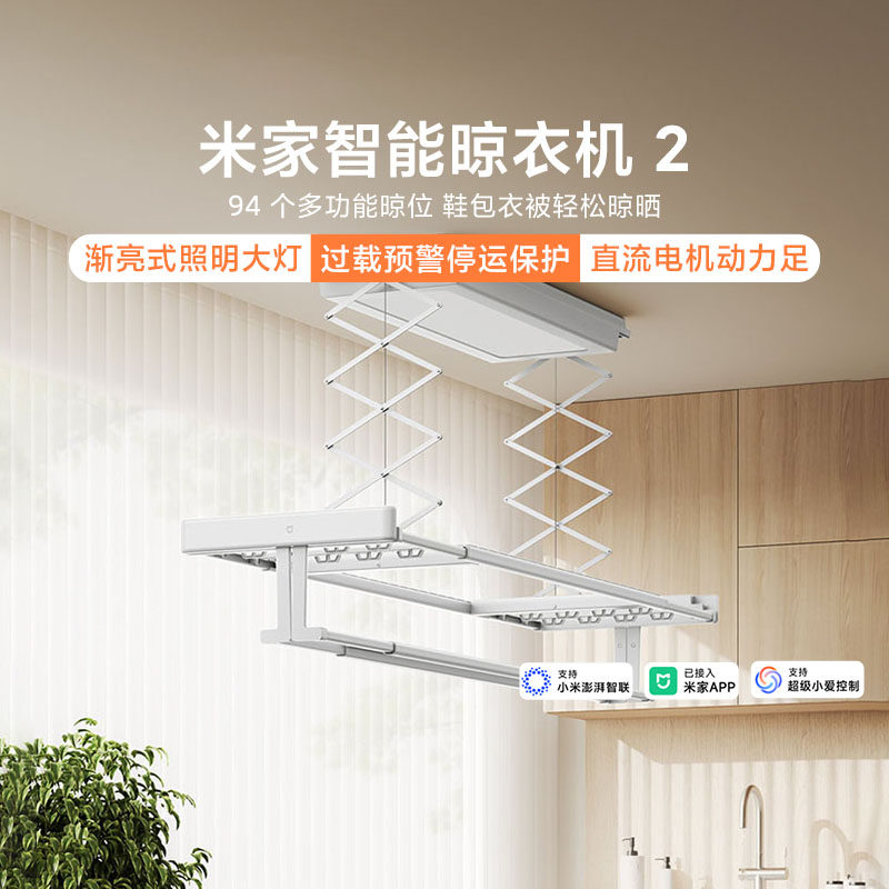 小米米家智能晾衣机2多功能晾晒位挂钩遇阻即停柔光灯可伸缩新品
