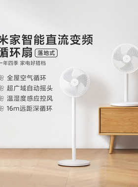 小米直流落地式智能循环扇控风