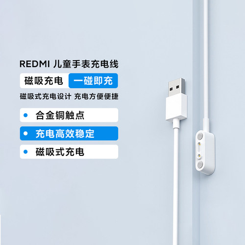 REDMI儿童手表磁吸充电线