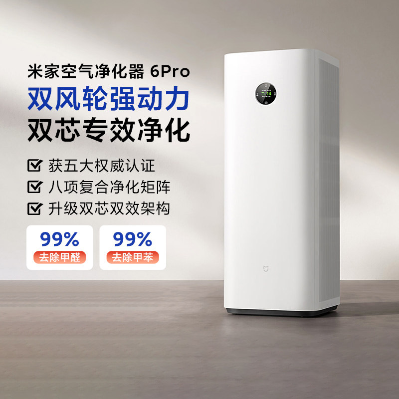 小米空气净化器6Pro除甲醛去异味除二手烟除尘除螨宠物家用净化机