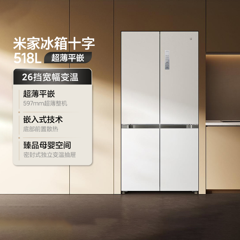 小米米家冰箱十字518L超薄平嵌