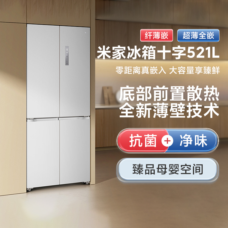 小米米家纤薄嵌米家冰箱十字521L无缝全嵌家用智能大容量除菌无霜