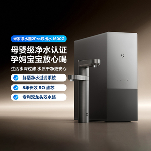小米米家净水器2Pro1600G双出水