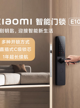 小米智能门锁E10C级锁芯多重防护
