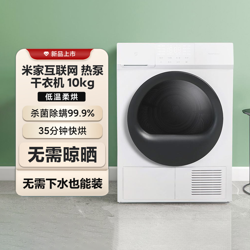 小米米家互联网热泵干衣10kg家用全自动除菌滚筒干衣机洗衣机烘干