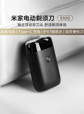 小米米家电动剃须刀S100不锈钢浮动灵动双刀头防水干湿双剃耐用