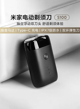 小米米家电动剃须刀S100家用男士
