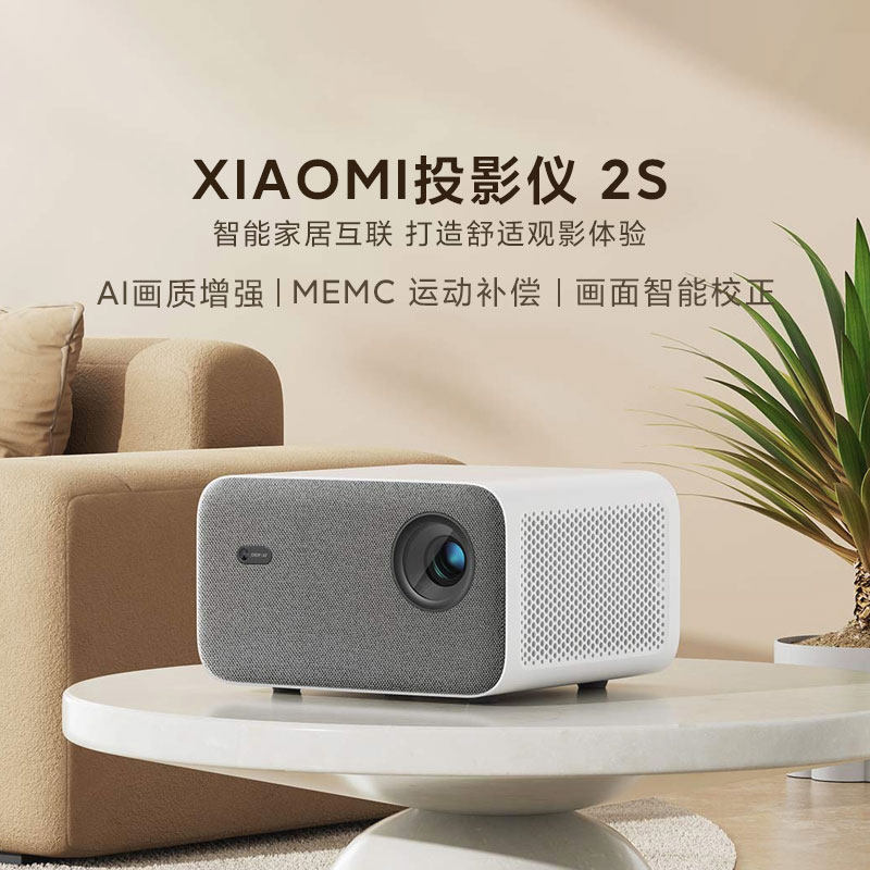 小米投影仪2s 家用客厅卧室超高清智能校正影院低噪多屏互动