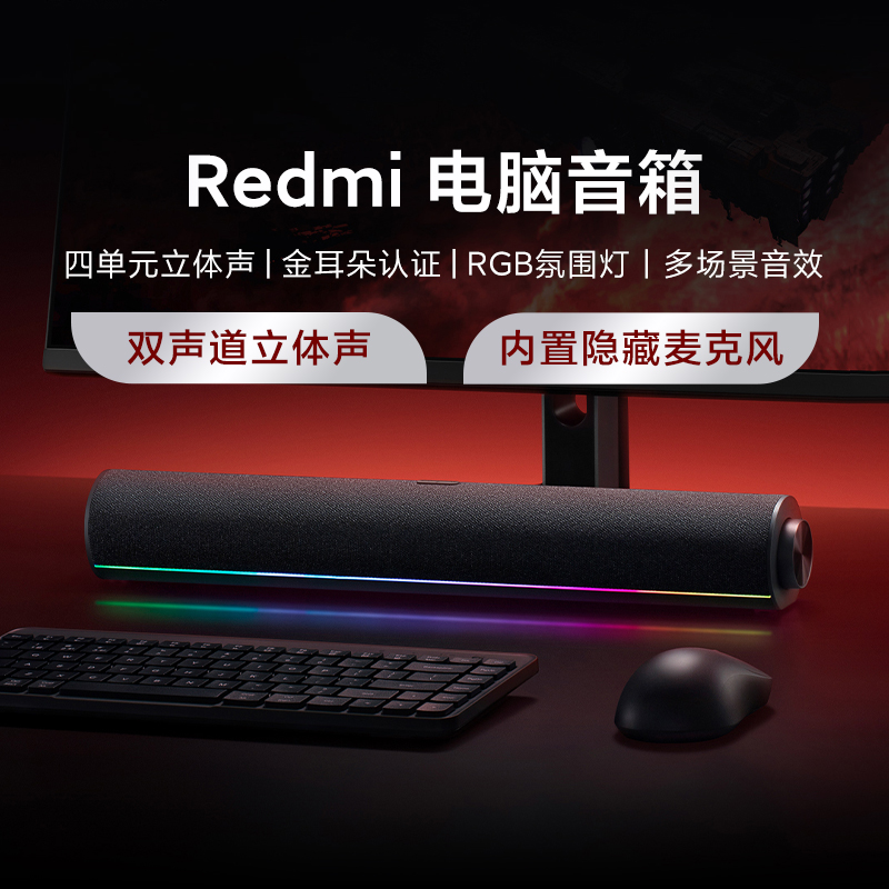 小米Redmi电脑音箱家用台式电竞氛围灯蓝牙桌面音响麦克风立体声