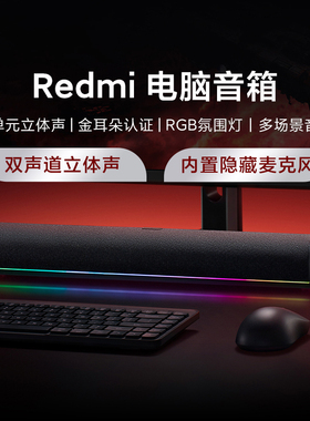 小米Redmi电脑音箱家用台式电竞氛围灯蓝牙桌面音响麦克风立体声