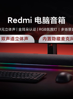 小米Redmi电脑音箱蓝牙桌面音响