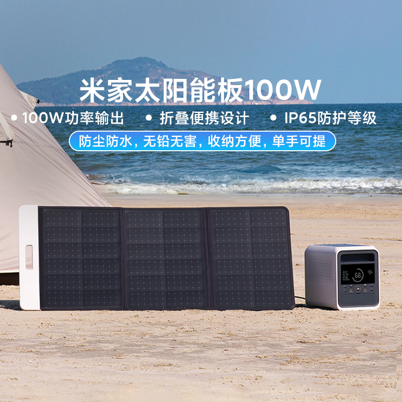 小米户外电源快充太阳能板100W