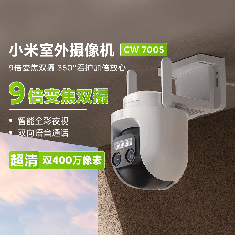 小米室外摄像机CW700S家用智能全彩夜视防水远程变焦监控摄像头