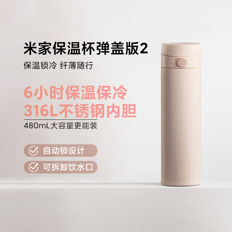 小米米家保温杯弹盖版2轻巧大容量长时保温保冷316茶水分离不漏水,餐饮具,保冷/保温杯,淘宝优惠券,粉丝福利购,淘宝优惠卷