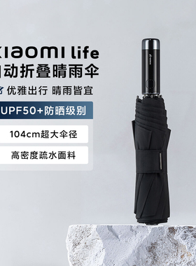 Xiaomi Life自动折叠晴雨伞一键开合UPF50+防紫外线104cm超大伞径
