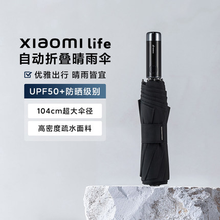 Xiaomi 小米自动折叠晴雨伞一键开合UPF50+防紫外线104cm超大伞径