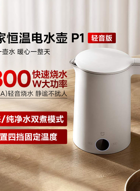 小米米家恒温电水壶P1轻音版泡茶