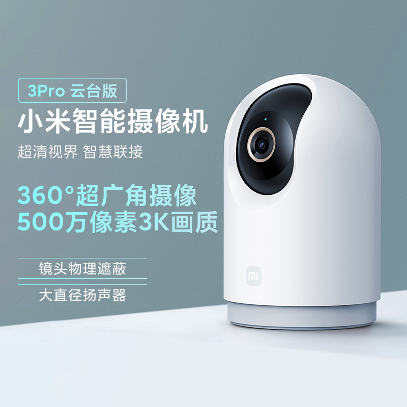 小米智能摄像机3Pro云台版家用360°超清3k远程控制双向通话巡航