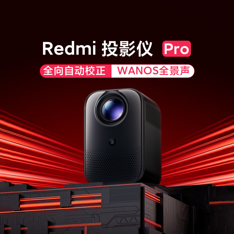 小米Redmi投影仪Pro 1080P智能家庭影院客厅卧室小型便携高清投影