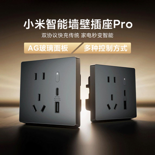 小米智能墙壁插座Pro家用多功能双协议USB无线快充联动五孔遥控